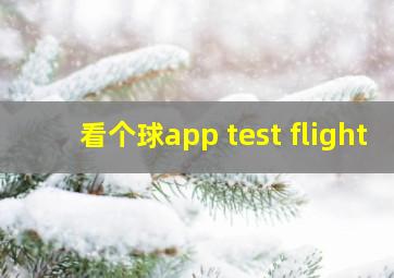 看个球app test flight